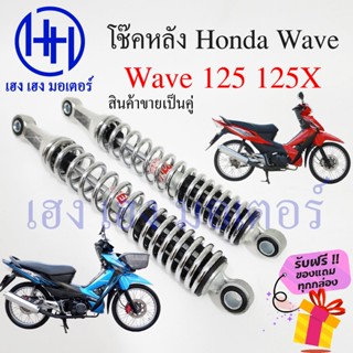 โช๊คหลัง Wave 125X 125 โช๊คหลังเวฟ โช๊คหลัง Honda Wave 125 125x โช๊คมอเตอร์ไซค์ โช๊คเวฟ ร้าน เฮง เฮง มอเตอร์ ฟรีของแถม