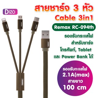 Dizo REMAX รุ่น IT-U(RC-094TH Kerolla 3 in 1 DATA cable แบบสายผ้าถักแบน 3หัว iPhone + Micro + Type C ชาร์จเร็ว