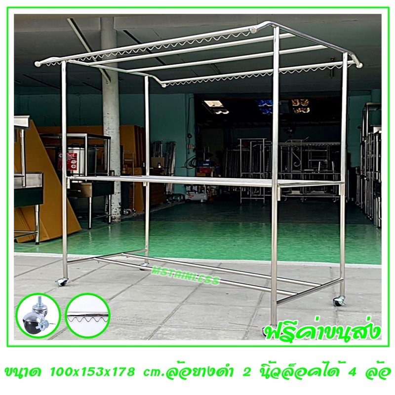 ราวตากผ้าสแตนเลส 1.50 m.100x153x178 cm.ทรงโครงหลังคา (กันลื่นล่าง) เสาเรียบ 4 ราว