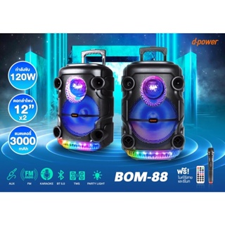 d-poweลำโพงบลูทูธ BOM-88 (ของแท้) ลำโพงล้อลาก ดอก 12 นิ้ว  120W