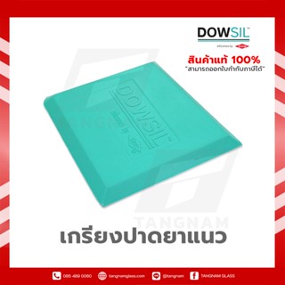 เกรียงปาดกาวยาแนว DOWSIL