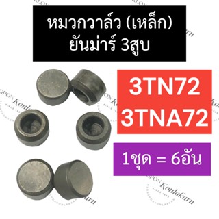 หมวกเหล็ก หมวกวาล์ว ยันม่าร์ 3สูบ 3TNA72 3TN72 (6ตัว) อะไหล่3สูบ