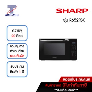 SHARP ไมโครเวฟ 20 ลิตร Sharp R652PBK | ไทยมาร์ท THAIMART