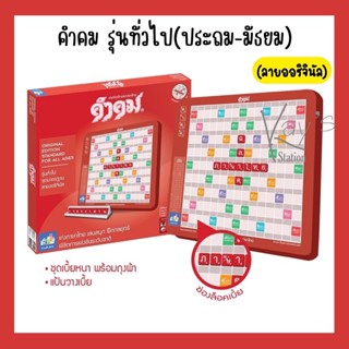 คำคม เกมต่ออักษรไทยชุดมาตรฐาน กระดานพลาสติก คำคม รุ่นทั่วไป (ประถม – มัธยม) ชุดมาตรฐาน