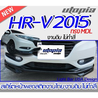 สเกิร์ตหน้า H-RV 2015 ลิ้นหน้า ทรง MDL พลาสติก ABS งานดิบ ไม่ทำสี