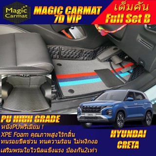 Hyundai Creta 2022-รุ่นปัจจุบัน Full B (เต็มคันรวมท้ายรถแบบ B) พรมรถยนต์ Hyundai Creta พรม7D VIP High Grade Magic Carmat