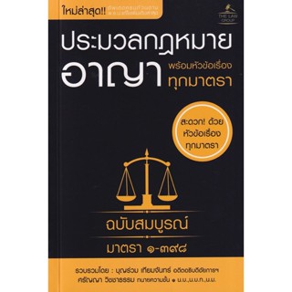 Se-ed (ซีเอ็ด) : หนังสือ ประมวลกฎหมายอาญา พร้อมหัวข้อเรื่องทุกมาตรา ฉบับสมบูรณ์