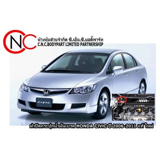 ฝาปิดกระปุกน้ำมันเบรค HONDA CIVIC ปี 2006-2011 แท้ ใหม่