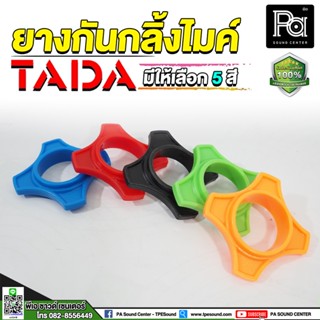 TADA ห่วง ยาง กันกลิ้ง สำหรับไมค์ ไมโครโฟน มีให้เลือก 5 สี กันกลิ้ง ไมค์ ยางกันกลิ้ง สำหรับไมโครโฟน PA SOUND CENTER