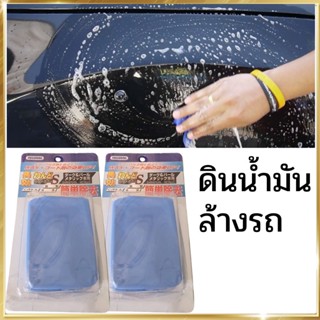 ( ตัวใหม่ ) ดินน้ำมันล้างรถ ดินน้ำมันขัดสีรถ  รถยนต์  ขัดสีรถยนต์ ดินน้ำมัน ทำความสะอาดรถ ล้างรถ