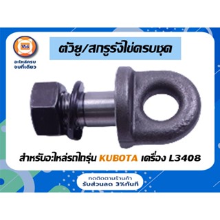 Kubota ตัวยู/สกรูรังไข่ครบชุด สำหรับอะไหล่รถไถรุ่น คูโบต้า เครื่องL5018 ( 1ชิ้น )