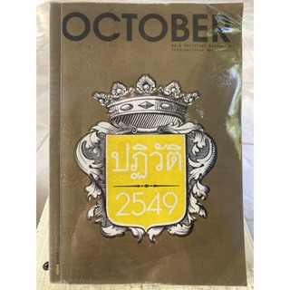 OCTOBER 6 ปฏิวัติ 2549 / หนังสือมือสองสภาพดี