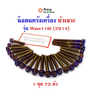 น็อตแคร้งเครื่อง เวฟ110ไอ Wave110i ปี 2012 หัวเจาะ น็อตทอง แบรนด์2M