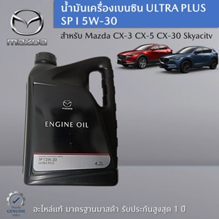 น้ำมันเครื่องเบนซิน ULTRA PLUS SP I 5W-30 สำหรับรถ CX-5,CX-3,CX-30 อะไหล่แท้ Mazda