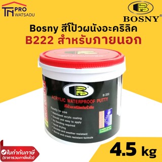 Bosny B222 สีโป๊วอะครีลิคกันรั่วซึม ภายนอก ขนาด 4.5 กก.