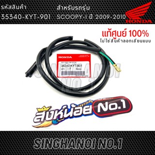 สวิทช์สต๊อปเบรคหลัง สกู๊ปปี้ไอ SCOOPY-I ปี 2009-2010 รุ่นไฟเลี้ยวแยก แท้ศูนย์ (รหัส 35340-KYT-901) / สวิทช์ไฟเบรคหลัง