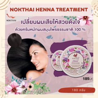 นกไทย เฮนน่า ครีมหมักผม 180 กรัม NOKTHAI Herbel Treatment Henna ครีมนวดผม ป้องกันผมร่วง ครีมสระผม หนังศีรษะลอก ผมร่วง