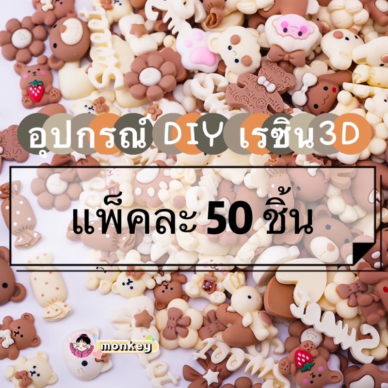 พร้อมส่ง 50ชิ้น/ชุด สติ๊กเกอร์3D สีกาแฟนม สติ๊กเกอร์ลายนูน สติ๊กเกอร์สามมิติ sticker diy stickerตกแต่งขวดน้ำ