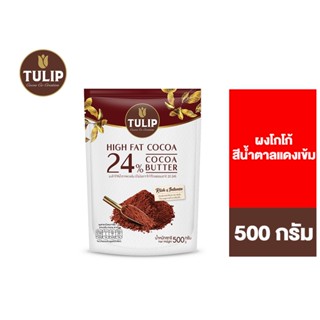 Tulip Cocoa Powder Dark Red Brown ทิวลิป ผงโกโก้สีน้ำตาลแดงเข้ม 500 ก.