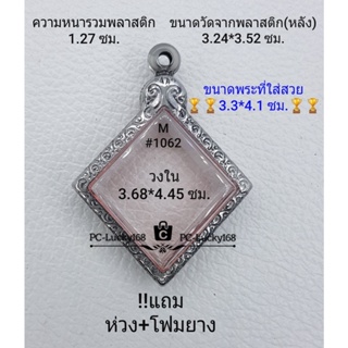 M#1062 ตลับพระ/กรอบพระสเตนเลสลายไทย  ภายใน 3.68*4.45 ซม. เหรียญเข้ารูปกรมหลวงชุมพร เป็นต้น **ขนาดที่ใส่สวย 3.3*4.1 ซม**