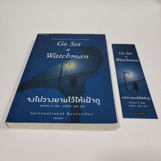 หนังสือมือสอง จงไปวางยามไว้ให้เฝ้าดู Go Set a Watchman