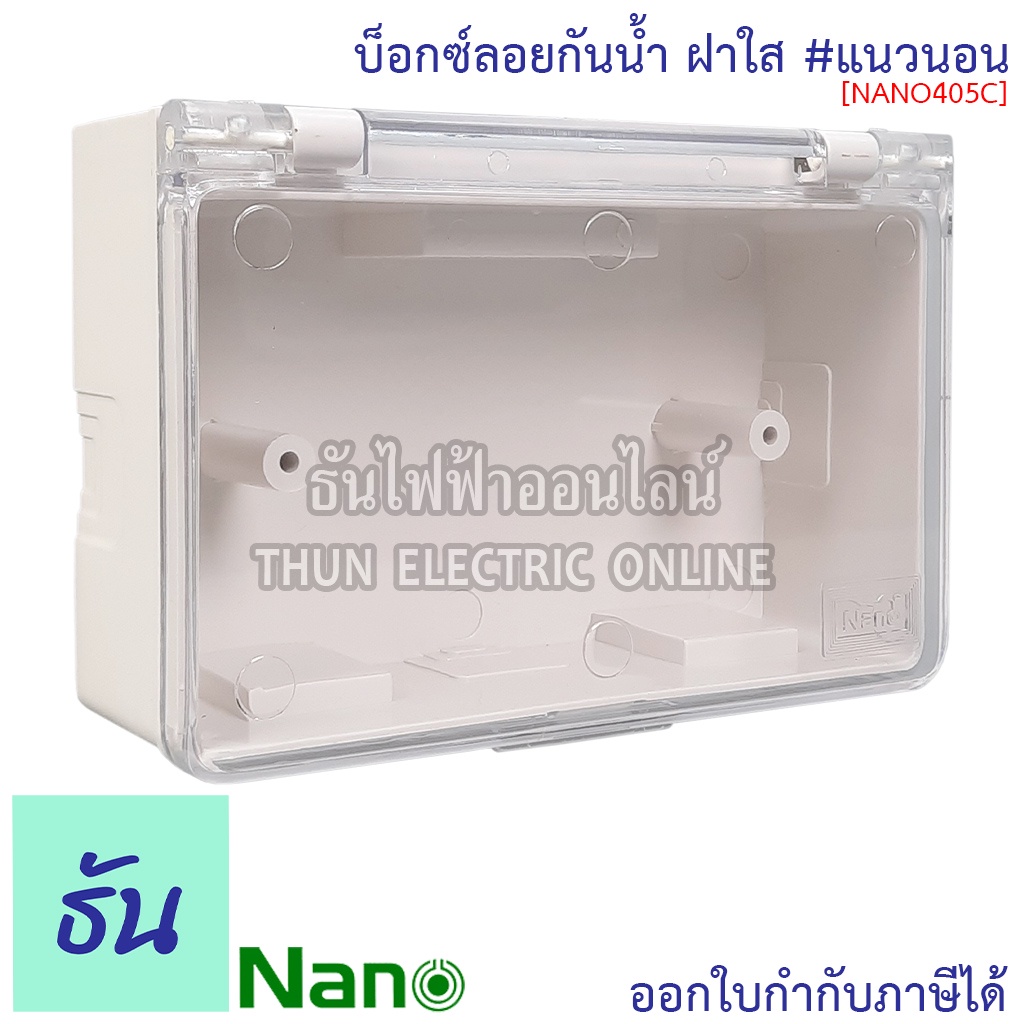 Nano บ๊อกซ์ลอยกันน้ำ #ฝาใส ขนาด 87.5 x 128.6 x 47 mm รุ่น NANO405C บ๊อกซ์ลอย ฝาครอบกันน้ำ กล่องไฟ 405C นาโน ธันไฟฟ้า