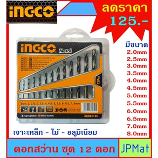 ดอกสว่านเจาะเหล็ก INGCO ชุด 12 ดอก มีขนาด 2-2.5-3-3.5-4-4.5-5-5.5-6-6.5-7-8มม โปรโมชั่นจนกว่าสินค้าจะหมด