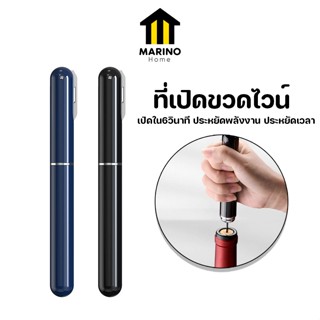 Marino Home ที่เปิดขวดไวน์ ที่เปิดไวน์แรงดันอากาศ อุปกรณ์เปิดขวดไวน์ No.Y1177