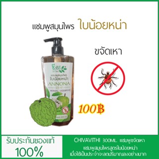 ชีววิถี แชมพูสมุนไพร กำจัดเหา สูตรใบน้อยหน่า ขนาด300ML.