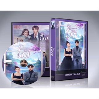 ซีรี่ย์จีน Double Love (2022) รักสองโลก DVD 4 แผ่นจบ. (พากย์ไทย/ซับไทย)