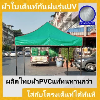 ผ้าใบกันแดด UV คูนิล่อน เคลือบบรอนซ์เงิน (เฉพาะผ้า ไม่รวมโครง) ใช้กับเต็นท์พับได้