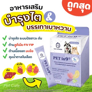 Pet in 9 อาหารเสริมบำรุงไต และบรรเทาเบาหวานสัตว์เลี้ยง หัวใจ ตับ ต่อต้านมะเร็ง Sun Wonder