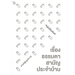 หนังสือ   เรื่องธรรมดาสามัญประจำบ้าน (ฟาสต์ฟู้ดธุรกิจ 33)#Read Abook