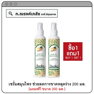 (โปร 1+1) ขิงเพียว Hair Spa Serum Spray เซรั่มสมุนไพร บำรุงรากผม ช่วยลดการขาดหลุดร่วง 200 มล. (แถมฟรี ขนาด 200 มล.)