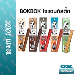 Bokbok Giant stick 25g ไจแอนท์สติ๊ก ขนมสำหรับสุนัข