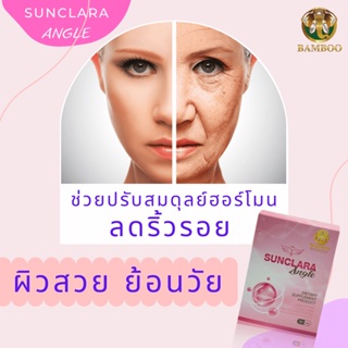 BAMBOO ซันคลาร่า แองเจิ้ล SUNCLARA Angle ผลิตภัณฑ์เสริมอาหารสำหรับคุณผู้หญิง