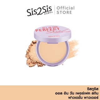 ซิสทูซิส ออล อิน วัน เพอร์เฟค สกิน ฟาวเดชั่น พาวเดอร์ Sis2Sis All in One Perfect Skin Foundation Powder