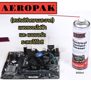 !!💥สเปรย์ ทำความสะอาด แผงวงจรไฟฟ้า AEROPAK