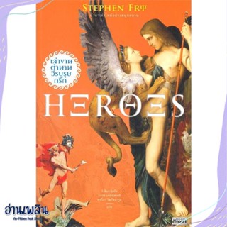 หนังสือ Heroes เล่าขานตำนานวีรบุรุษกรีก สนพ.สารคดี หนังสือบทความ/สารคดี #อ่านเพลิน