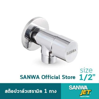 SANWA วาวล์ทรงใหม่ สวยมีระดับ สต๊อปวาวล์1ทาง 1/2" CSV15-1W