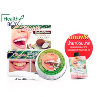 Rasyan Herbal Clove Toothpaste 25g. ยาสีฟันสมุนไพรกานพลู สูตรมะพร้าว (V)