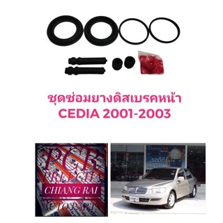 ราคาต่อชุด ชุดซ่อมดิสเบรคหน้า ยางดิสเบรคหน้า Cedia 2001 2002 2003 ซีเดียร์ เกรดอย่างดี OEM. ตรงรุ่น งานสวย 2 ข้าง