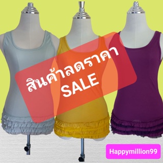 AB1#สินค้าลดราคา#SALE🔥🔥เสื้อกล้าม ผ้าแต่งระบายที่ชายเสื้อ ผ้าเนื้อดีเนื้อนุ่ม ใส่สบาย คละแบบ คละไซส์ มีสินค้า