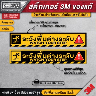 สติ๊กเกอร์ระวังพื้นต่างระดับ ระวังพื้นต่างระดับ ป้ายระวังพื้นต่างระดับ โปรดระวังพื้นต่างระดับ (สเป็กดีที่สุดในตลาด)