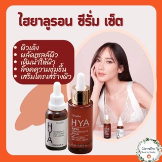 Super Hya Set เช็ทซุปเปอร์ไฮยา ผิวสวย อ่อนวัย ยกกำลังสอง(Hya Superconcentart Serum and Hya Pre serum)