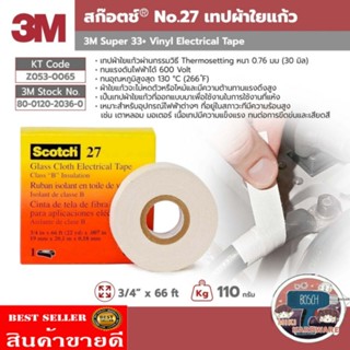 3M เทปผ้าใยแก้ว NO.27 กว้าง 3/4 นิ้ว ยาว 66 ฟุต ของแท้100%
