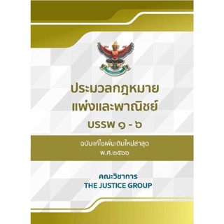 ประมวลกฎหมายแพ่งและพาณิชย์  แก้ไขเพิ่มเติมใหม่ล่าสุด พ.ศ.2566 (ขนาดกลาง)