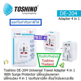 TOSHINO DE-204 UNIVERSAL TRAVEL ADAPTER ปลั๊กแปลงทั่วโลก 4 in 1 รองรับขาปลั๊ก ฝั่งยุโรปและเอเชีย ประกันศูนย์ 1ปี Toshino