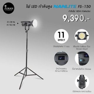 ไฟ LED กำลังสูง NANLITE FS-150