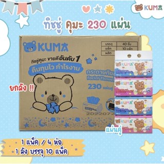 ทิชชู่ Kuma230แผ่น(ยกลัง)🫧40ห่อ/ลัง